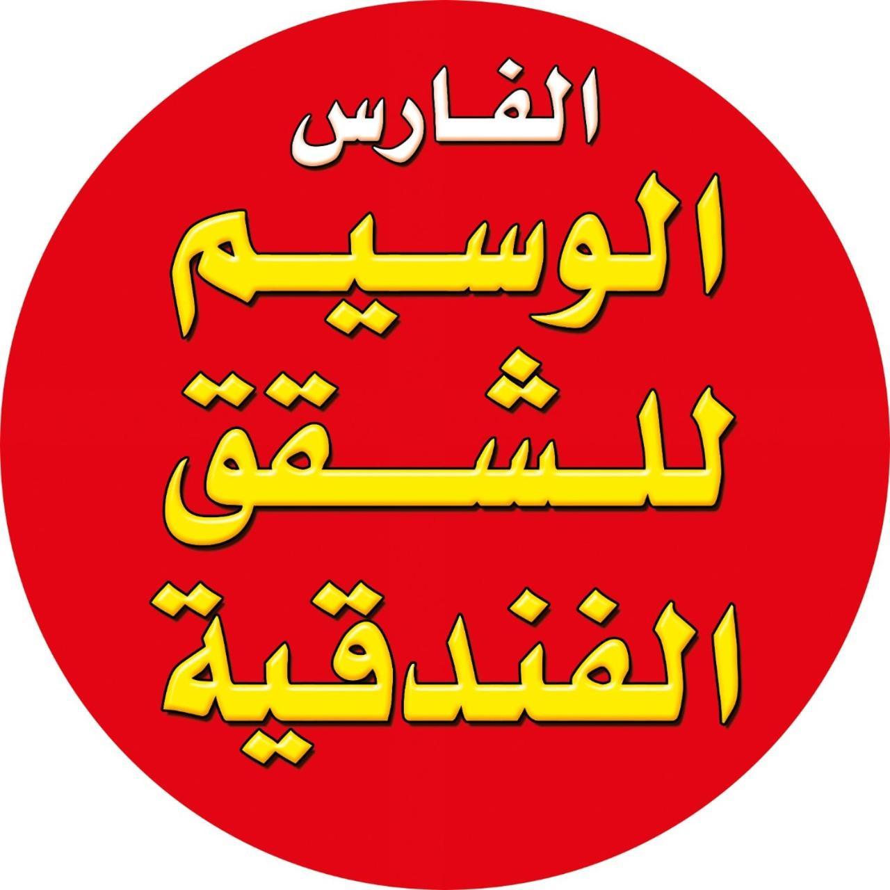 الفارس الوسيم للشقق الفندقيه Amman Exterior foto